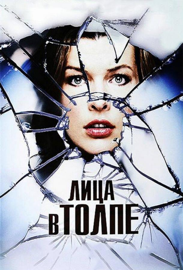 Фильм Лица в толпе 2011 смотреть онлайн: Марианна Фэйтфулл, Сара Уэйн Кэллис и другие